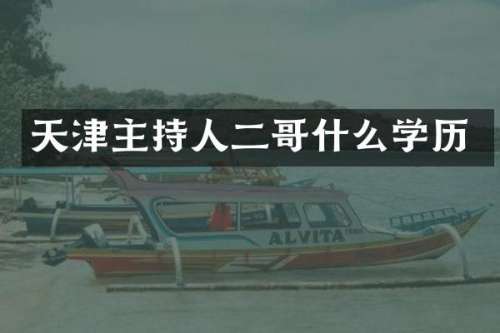天津主持人二哥什么学历