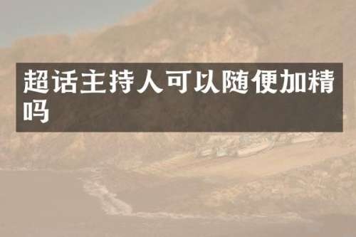 超话主持人可以随便加精吗