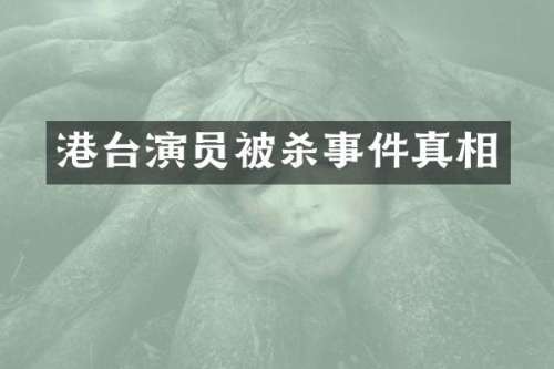 港台演员事件真相