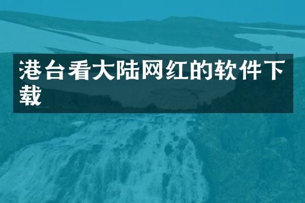 港台看大陆网红的软件下载