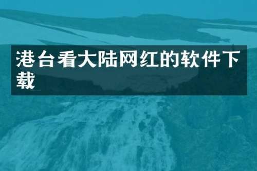 港台看大陆网红的软件下载