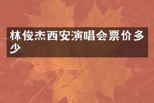 林俊杰西安演唱会票价多少