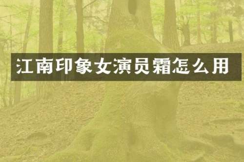 江南印象女演员霜怎么用