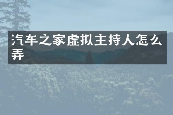 汽车之家虚拟主持人怎么弄