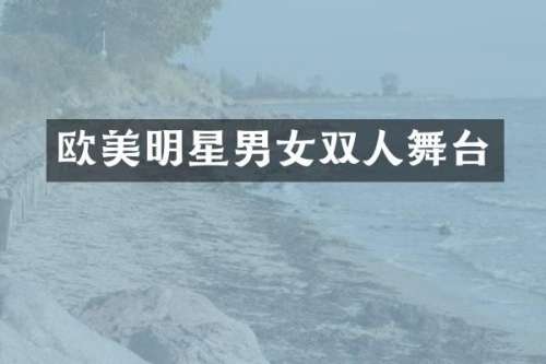 欧美明星男女双人舞台