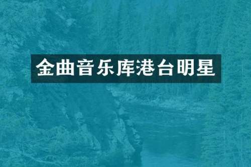 金曲音乐库港台明星