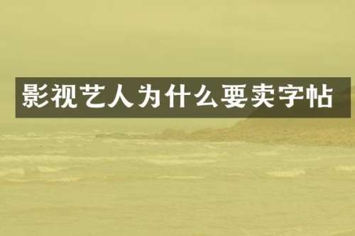 影视艺人为什么要卖字帖