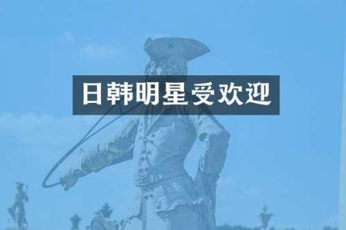 日韩明星受欢迎
