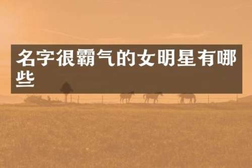 名字很霸气的女明星有哪些