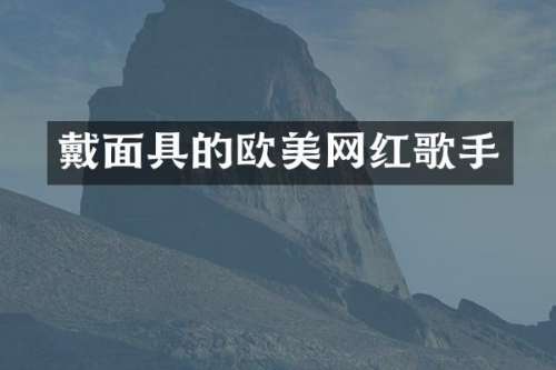 戴面具的欧美网红歌手