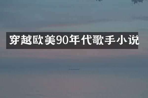 穿越欧美90年代歌手小说