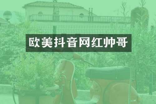 欧美抖音网红帅哥