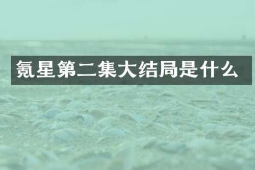 氪星第二集大结局是什么