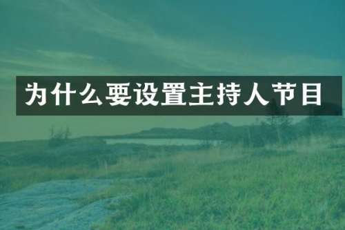 为什么要设置主持人节目