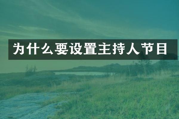 为什么要设置主持人节目