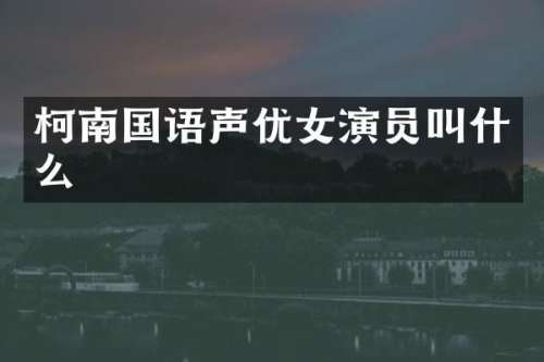 柯南国语声演员叫什么