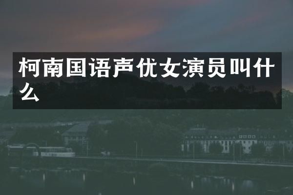 柯南国语声演员叫什么