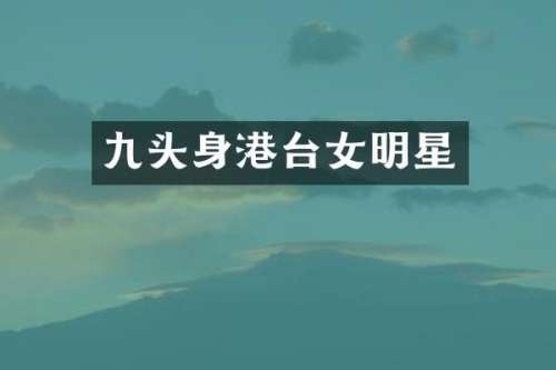 九头身港台女明星