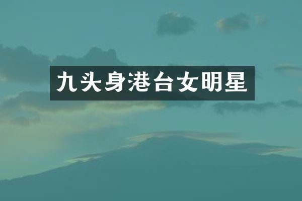 九头身港台女明星