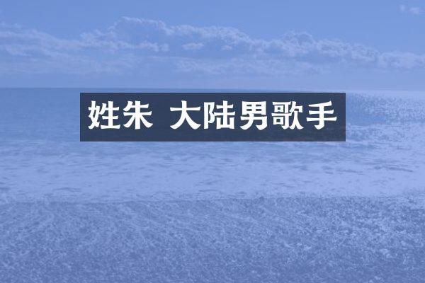 姓朱 大陆男歌手