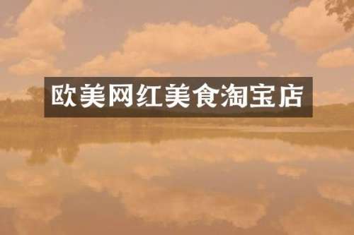 欧美网红美食淘宝店