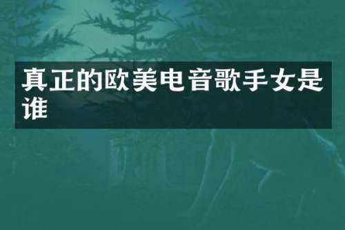 真正的欧美电音歌手女是谁