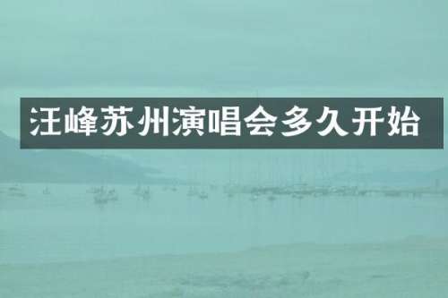 汪峰苏州演唱会多久开始