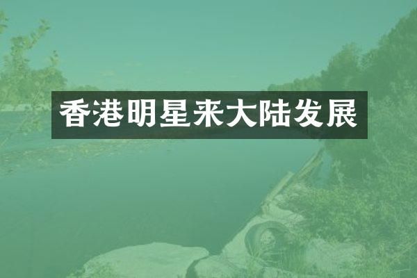 香港明星来大陆发展