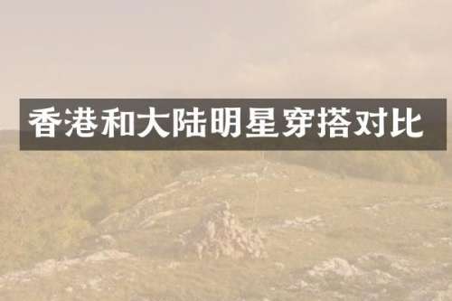香港和大陆明星穿搭对比