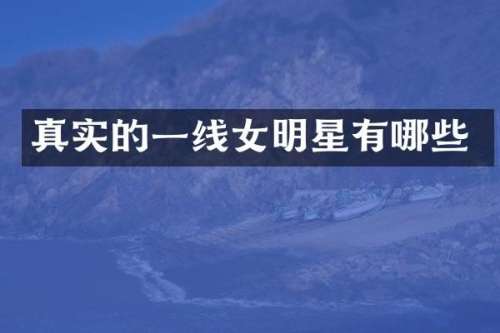 真实的一线女明星有哪些