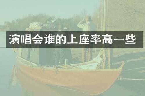 演唱会谁的上座率高一些