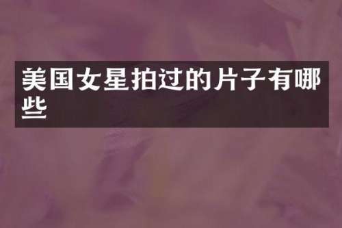 美国女星拍过的片子有哪些