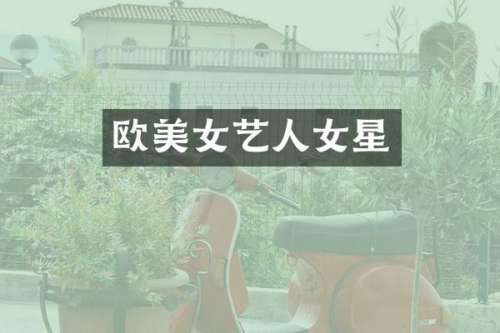 欧艺人女星