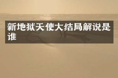 新地狱天使大结局解说是谁