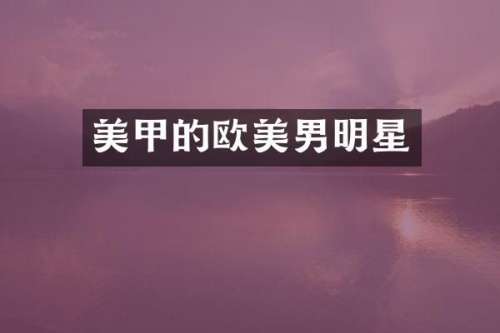 美甲的欧美男明星