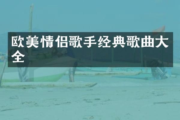 欧美情侣歌手经典歌曲大全