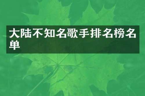 大陆不知名歌手排名榜名单