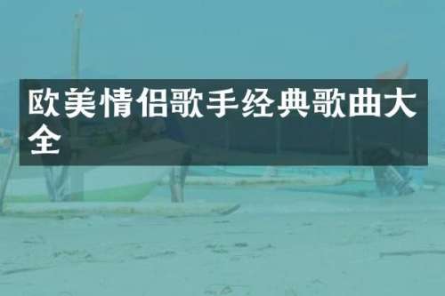 欧美情侣歌手经典歌曲大全