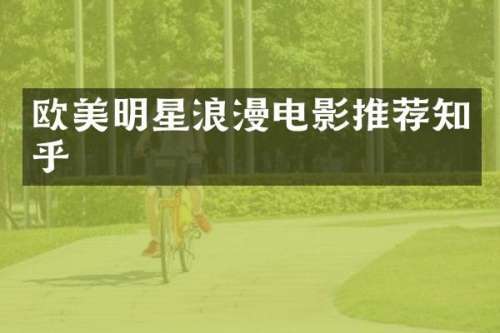 欧美明星浪漫电影推荐知乎