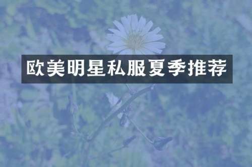 欧美明星夏季推荐