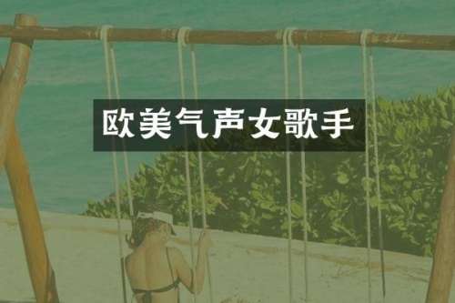 欧美气声女歌手