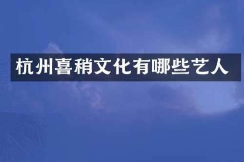杭州喜稍文化有哪些艺人