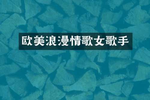 欧美浪漫情歌女歌手