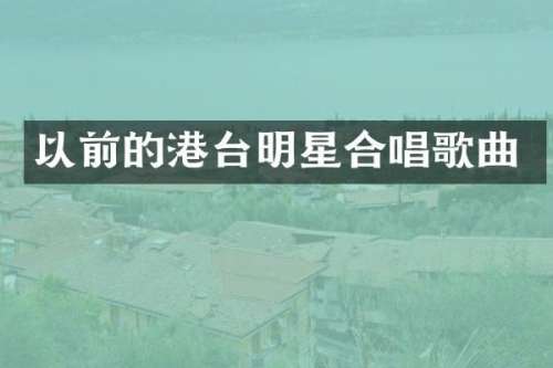 以前的港台明星合唱歌曲