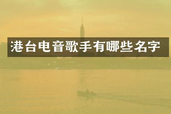 港台电音歌手有哪些名字