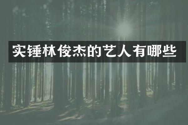 实锤林俊杰的艺人有哪些