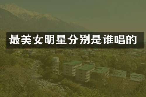 最明星分别是谁唱的