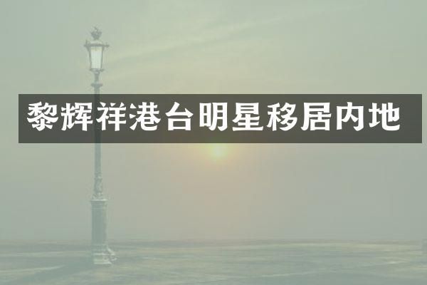 黎辉祥港台明星移居内地