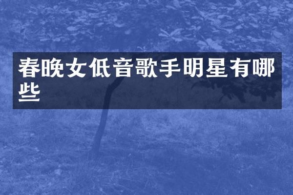 女低音歌手明星有哪些