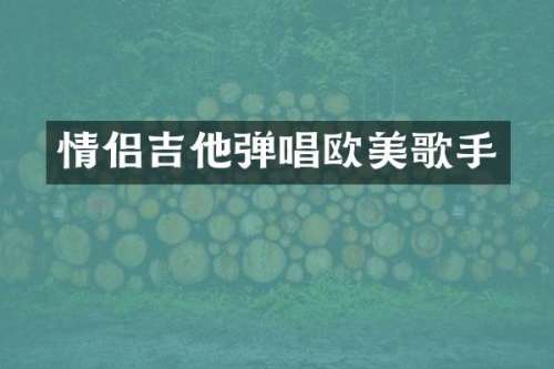 情侣吉他弹唱欧美歌手